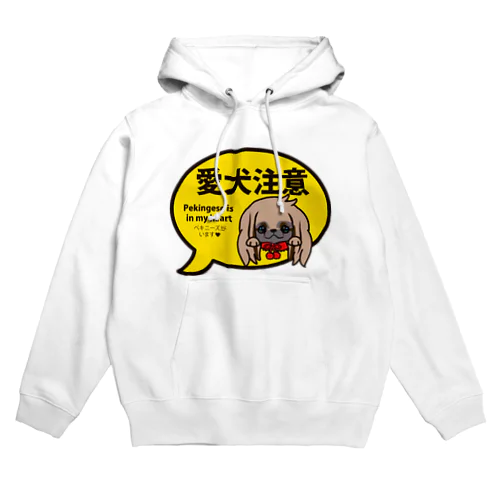 愛犬注意（ペキニーズフォーンロング) Hoodie