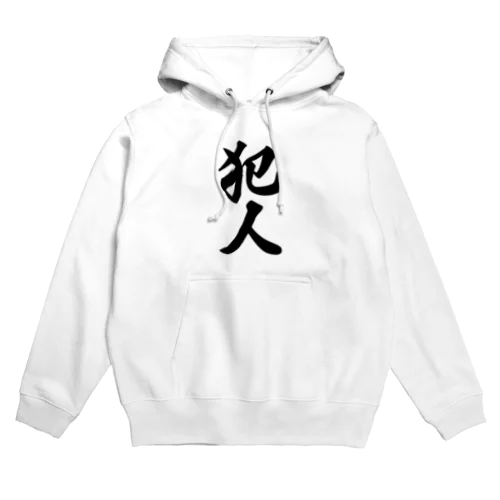 犯人 Hoodie