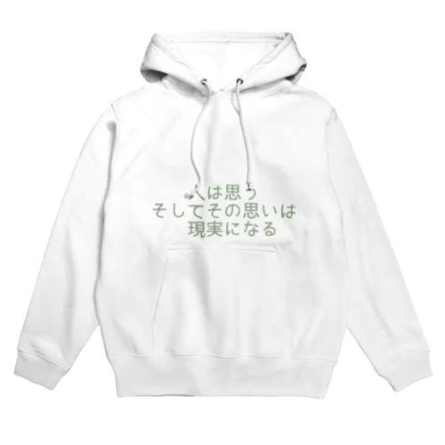 人は思う。そして、その思いは現実になる Hoodie