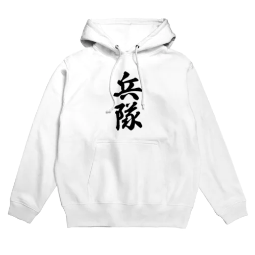 兵隊 Hoodie