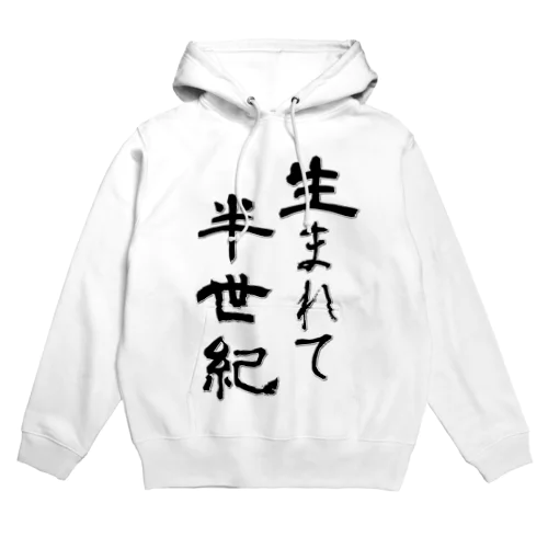 生まれて半世紀 Hoodie