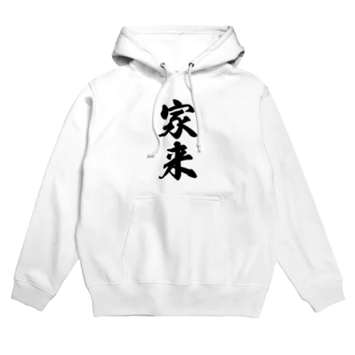 家来 Hoodie