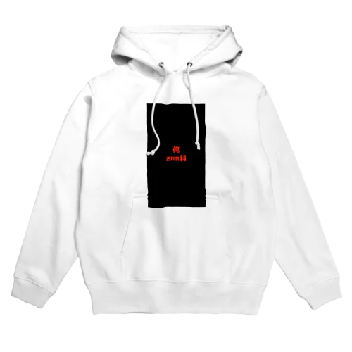 俺　送料無料 Hoodie