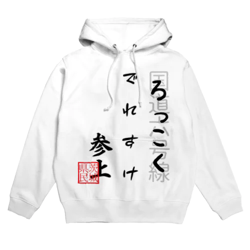 国道６号線（茨城）その１ Hoodie