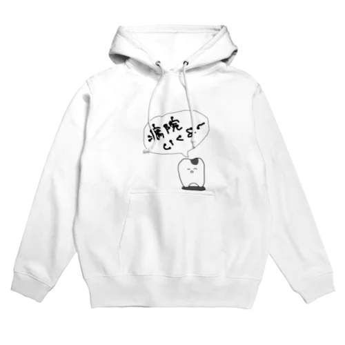 病院へ行くやわらか Hoodie