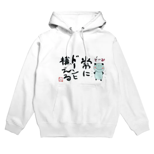 常にドーンと構える Hoodie