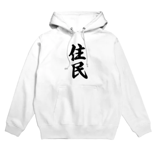 住民 Hoodie