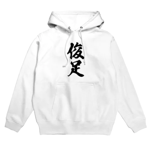 俊足 Hoodie