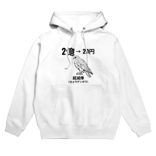 超減俸したチョウゲンボウ Hoodie