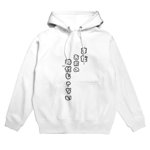 まだお前の時代じゃない Hoodie