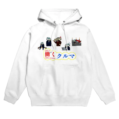 働くクルマ Hoodie