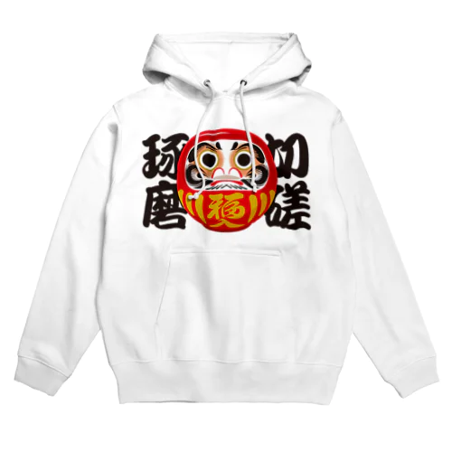 「切磋琢磨」だるま ダルマ 達磨  Hoodie