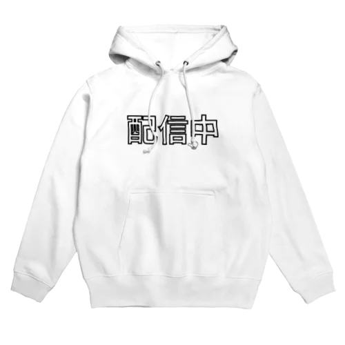 配信中2 Hoodie