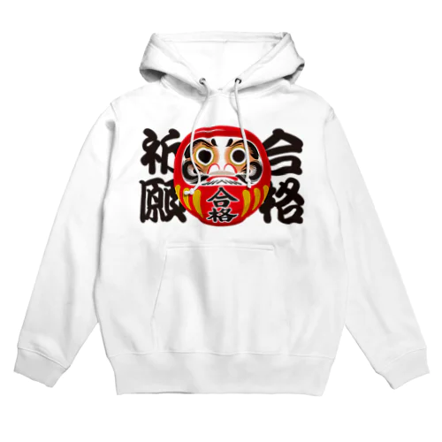 「合格祈願」だるま ダルマ 達磨  Hoodie