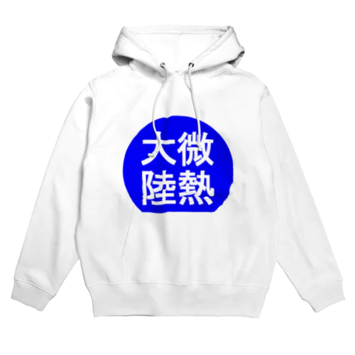 にゃんこ王子 微熱大陸 Hoodie