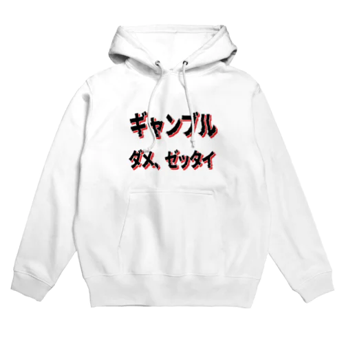 ギャンブル　ダメ、ゼッタイ Hoodie