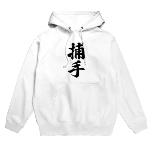 捕手 Hoodie