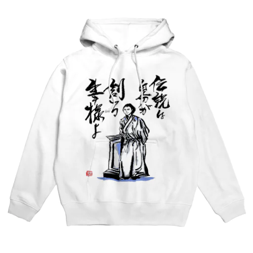 坂本龍馬の言葉 Hoodie