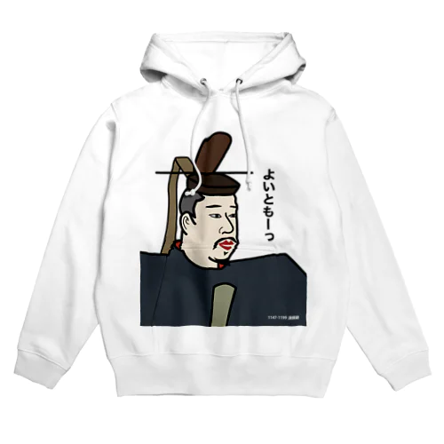 だじゃれ偉人シリーズ「源頼朝」 Hoodie