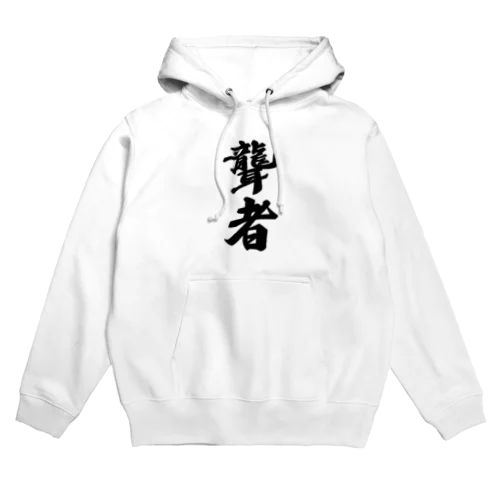 聾者 Hoodie