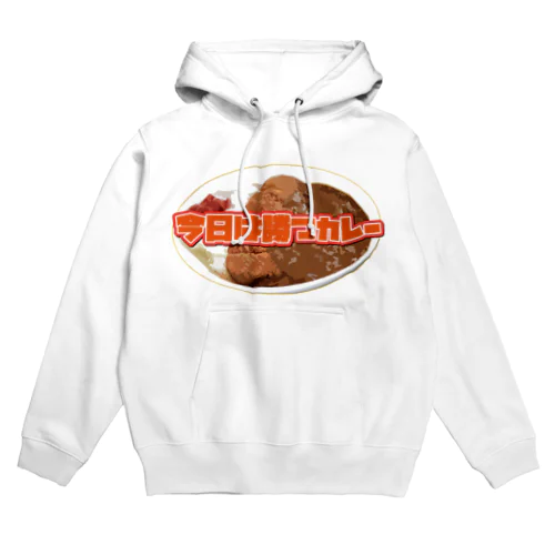 今日は勝つカレー Hoodie