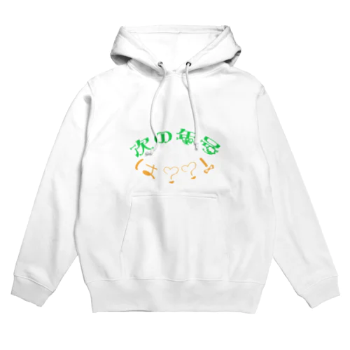 つぎの年号はなんですか？ Hoodie