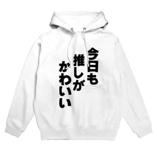 今日も推しがかわいい Hoodie