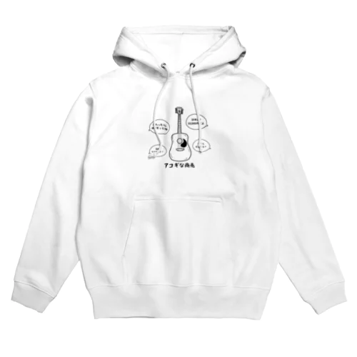 アコギな商売 Hoodie