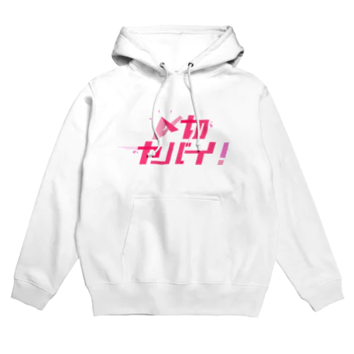 〆切ヤバイ！ Hoodie