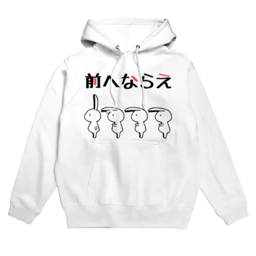 前へならえをマスターしたうさぎ Hoodie