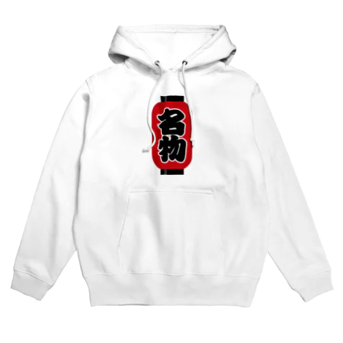 「名物」の赤ちょうちん（赤提灯） Hoodie