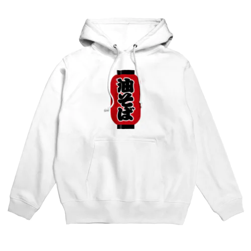 「油そば」の赤ちょうちん（赤提灯） Hoodie