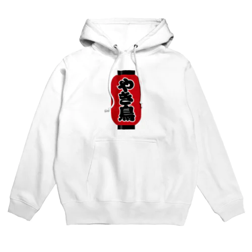 「やき鳥」の赤ちょうちん（赤提灯） Hoodie