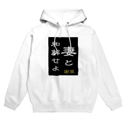 「妻と和解せよ」謝罪 Hoodie