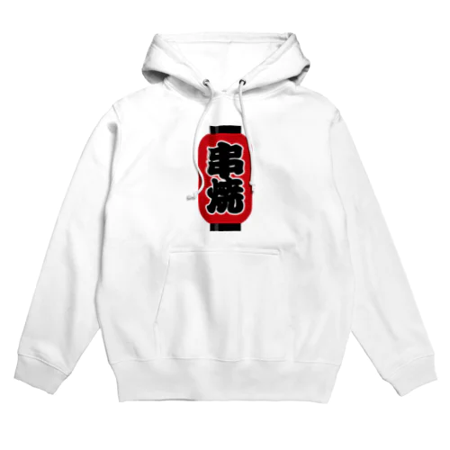 「串焼」の赤ちょうちん（赤提灯） Hoodie