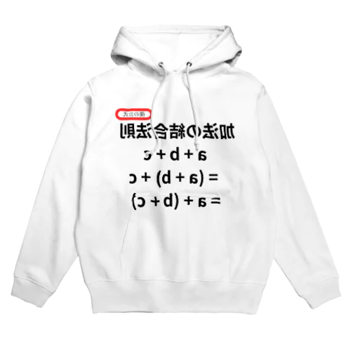 加法の結合法則 a + b + c = (a + b) + c = a + (b + c)  Hoodie