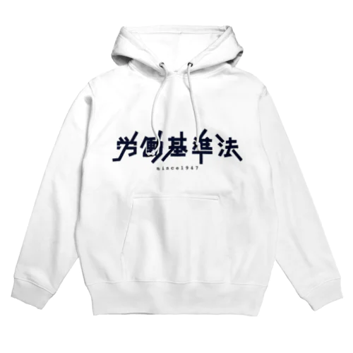 労働基準法 Hoodie