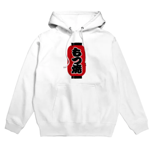 「もつ焼」の赤ちょうちん（赤提灯） Hoodie