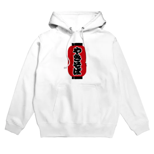 「やきそば」の赤ちょうちん（赤提灯） Hoodie