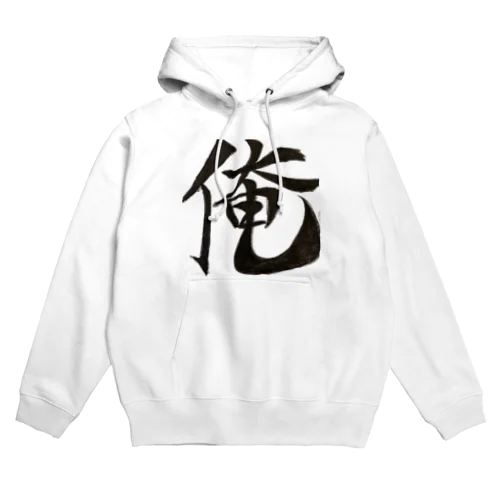 俺 Hoodie