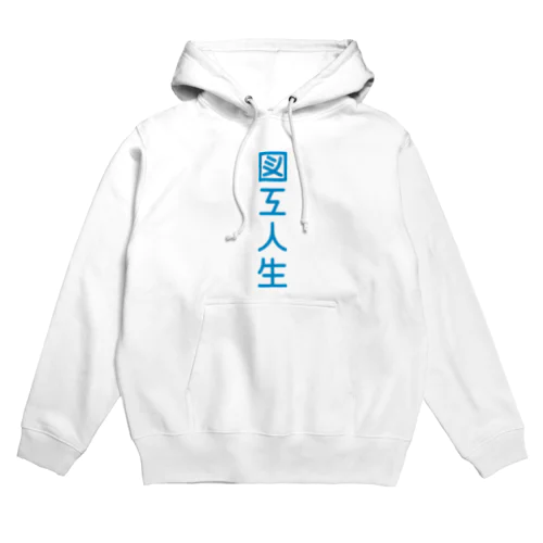 尊き図工人類に捧ぐ Hoodie