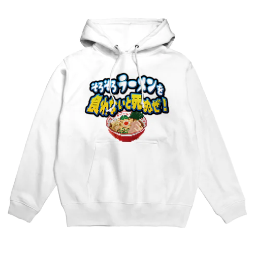 そろそろラーメンを食わないと死ぬぜ！ Hoodie