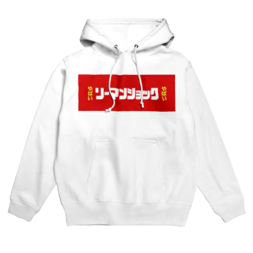 リーマンショックやばい Hoodie