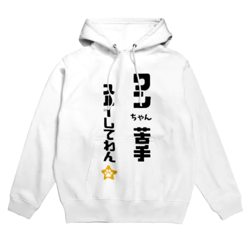 びびりで犬が苦手なわんこです Hoodie