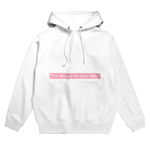 いつも側にいるよ Hoodie