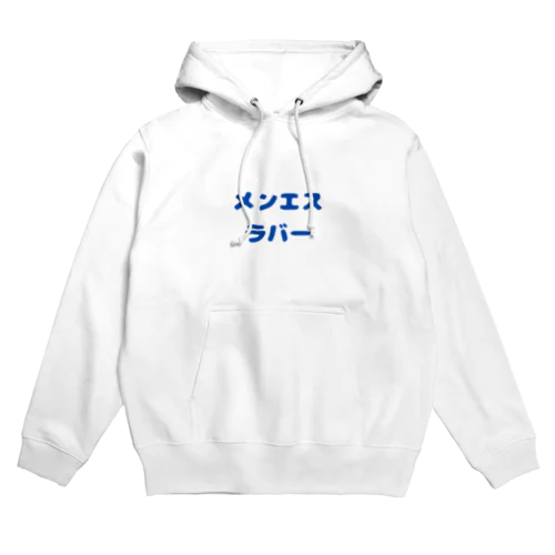 メンエスラバー Hoodie