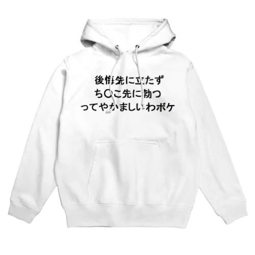 後悔先に立たず Hoodie