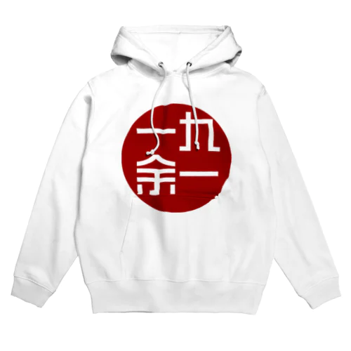 一九余一のグッズ　vol1 Hoodie