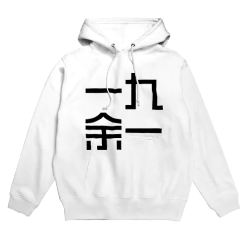 一九余一のグッズ　vol2 Hoodie