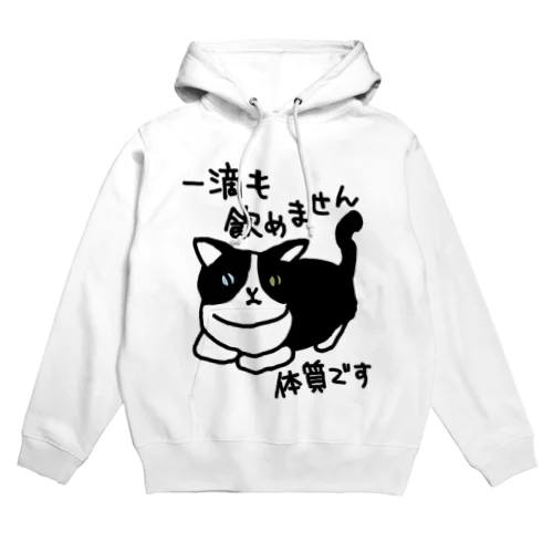 一滴も飲めません【ねこ】 Hoodie